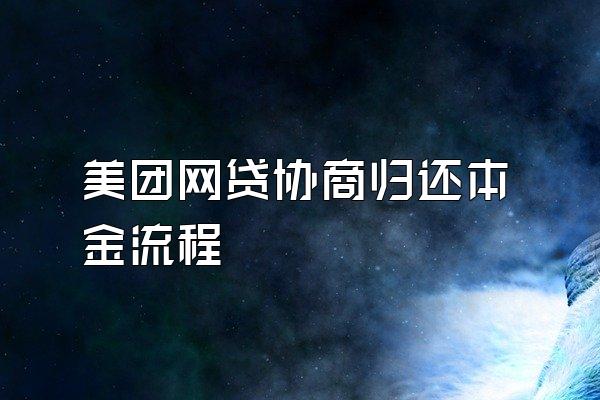 美团网贷协商归还本金流程