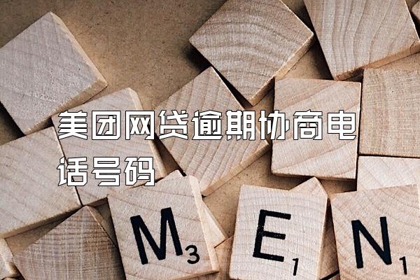 美团网贷逾期协商电话号码