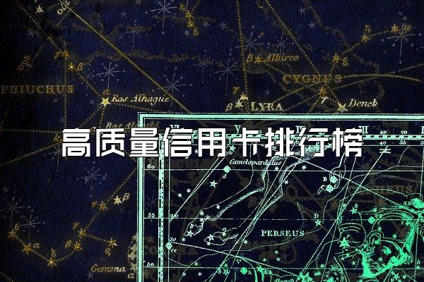 高质量信用卡排行榜