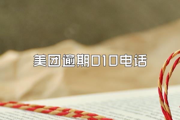 美团逾期010电话