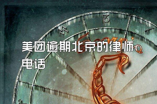 美团逾期北京的律师电话