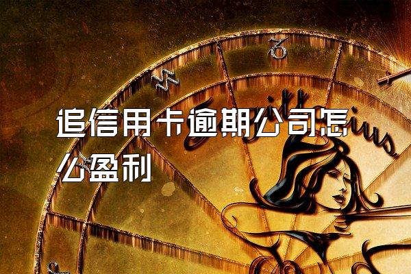 追信用卡逾期公司怎么盈利