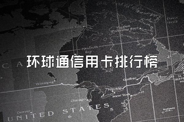 环球通信用卡排行榜