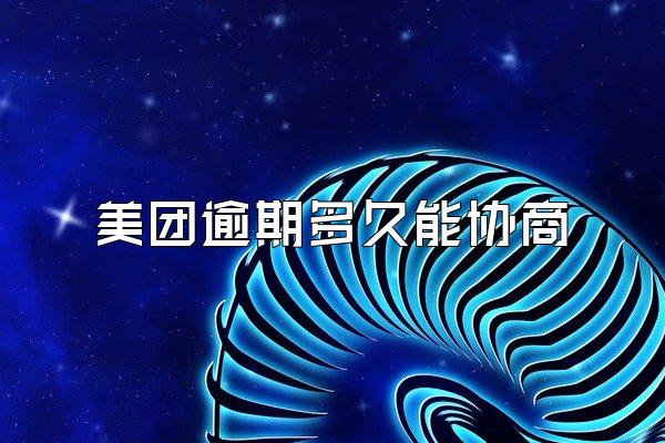 美团逾期多久能协商