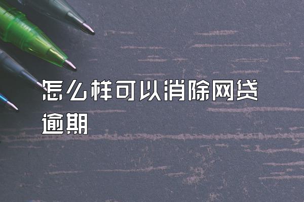 怎么样可以消除网贷逾期