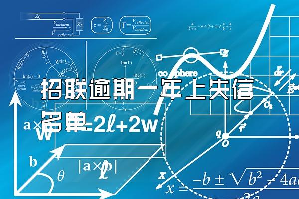 招联逾期一年上失信名单