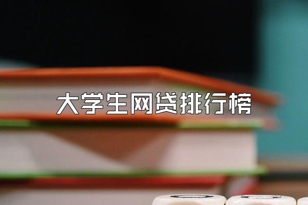 大学生网贷排行榜