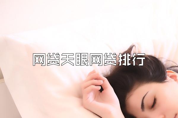 网贷天眼网贷排行