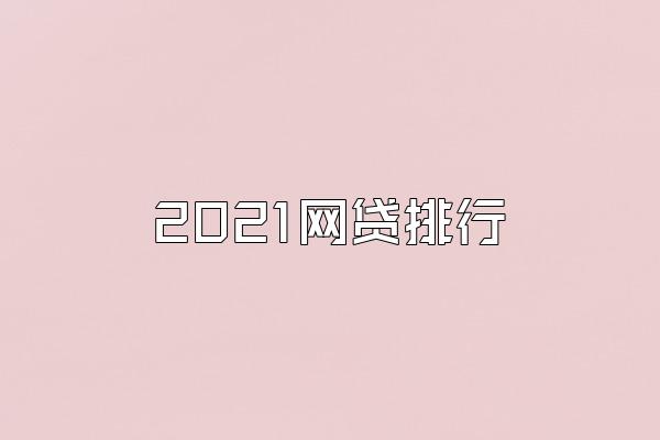 2021网贷排行