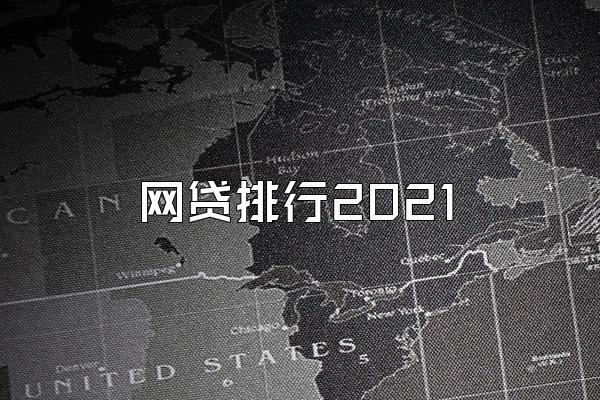 网贷排行2021