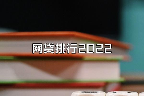 网贷排行2022