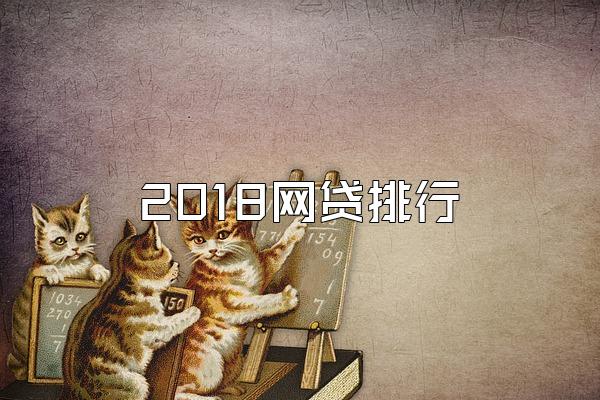 2018网贷排行