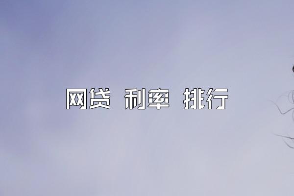 网贷 利率 排行