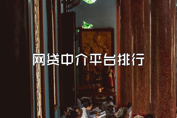 网贷中介平台排行