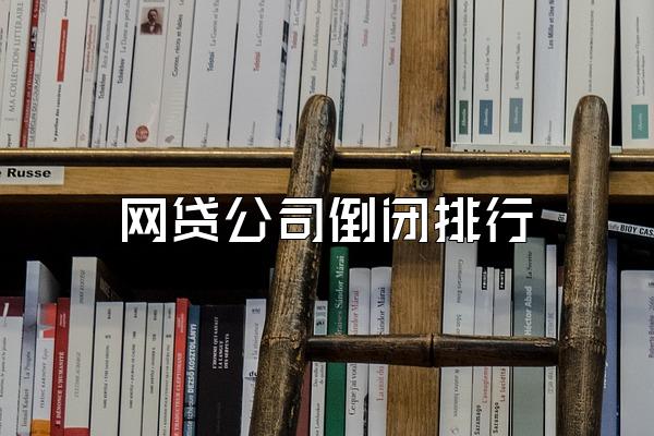 网贷公司倒闭排行