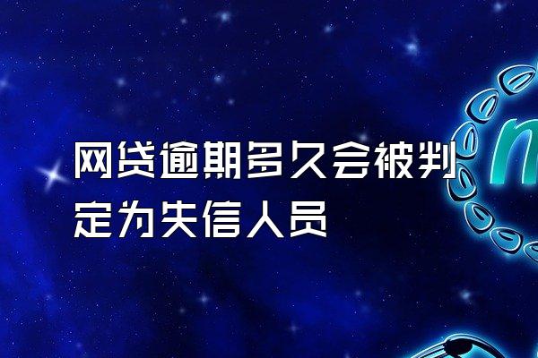 网贷逾期多久会被判定为失信人员