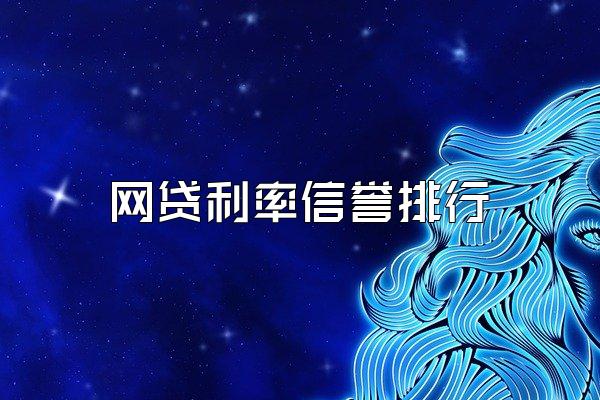 网贷利率信誉排行