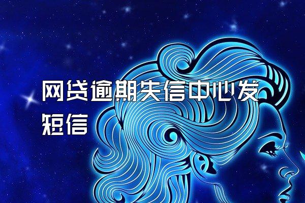 网贷逾期失信中心发短信