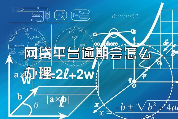 网贷平台逾期会怎么办理