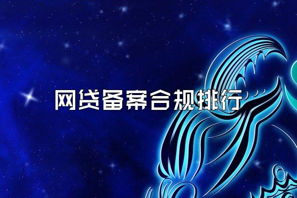 网贷备案合规排行