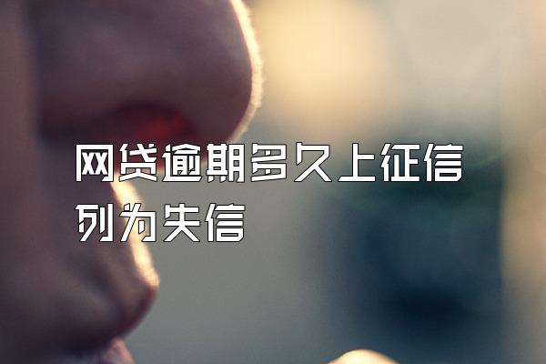 网贷逾期多久上征信列为失信