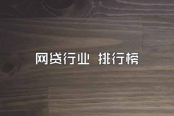 网贷行业 排行榜