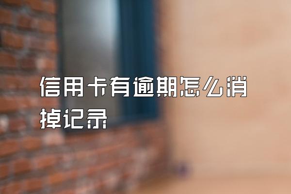 信用卡有逾期怎么消掉记录