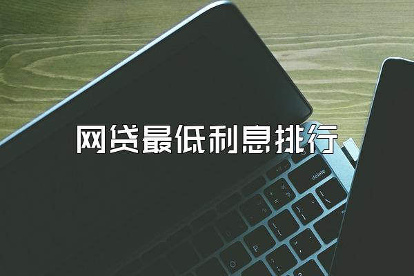 网贷最低利息排行