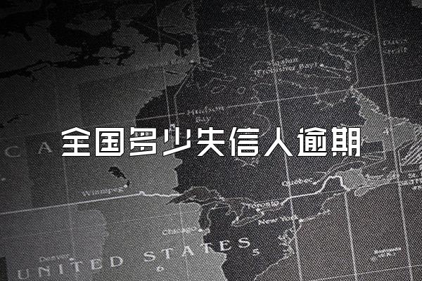 全国多少失信人逾期