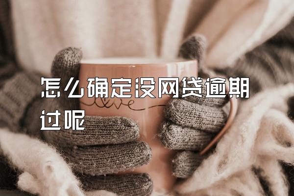 怎么确定没网贷逾期过呢