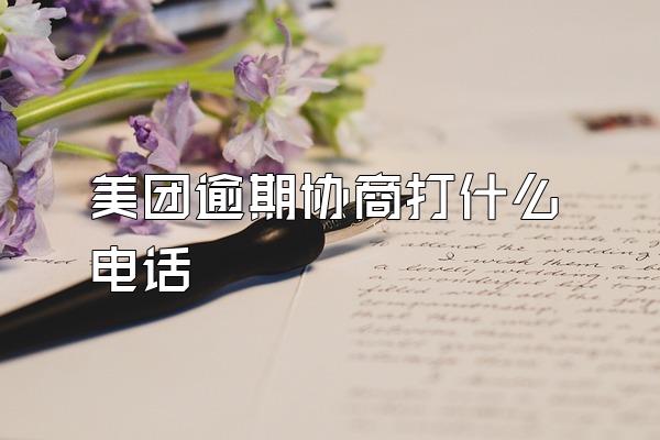 美团逾期协商打什么电话