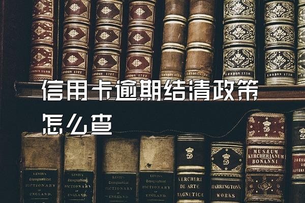 信用卡逾期结清政策怎么查