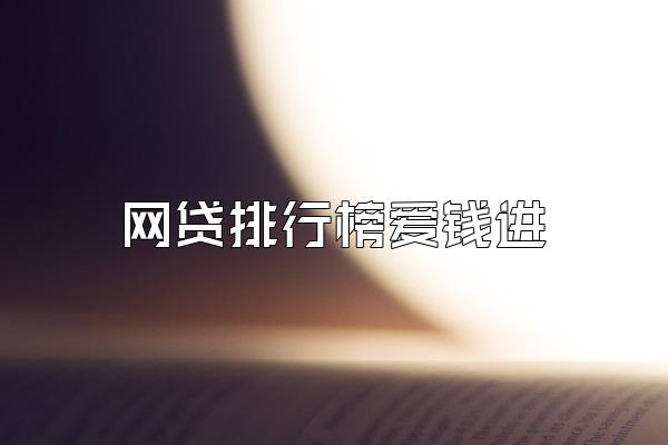 网贷排行榜爱钱进