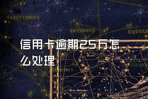 信用卡逾期25万怎么处理