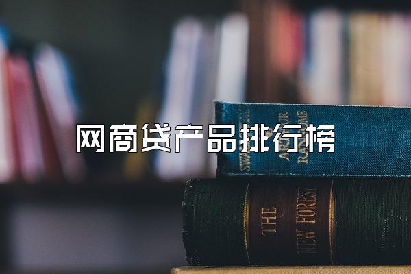 网商贷产品排行榜