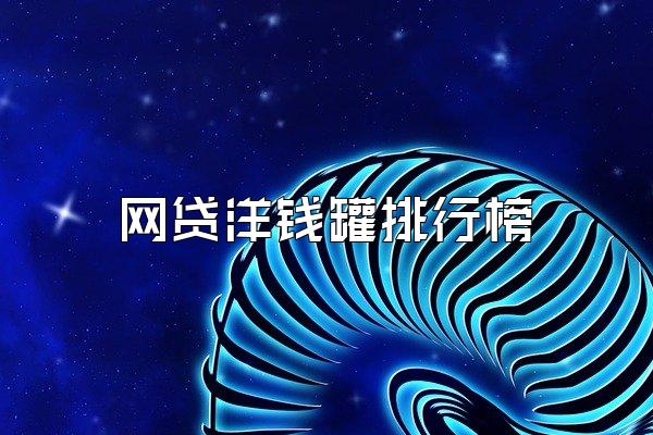 网贷洋钱罐排行榜