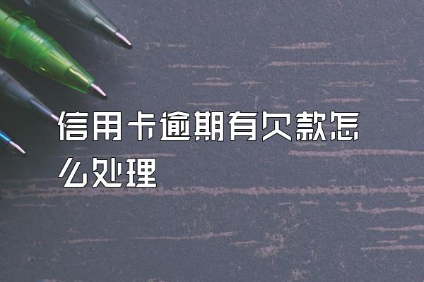 信用卡逾期有欠款怎么处理