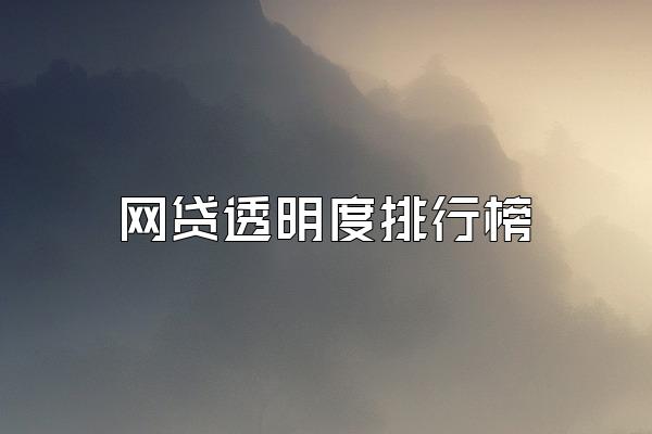 网贷透明度排行榜