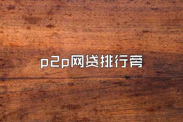 p2p网贷排行旁