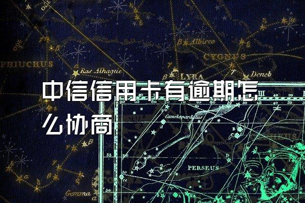 中信信用卡有逾期怎么协商