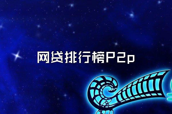 网贷排行榜P2p