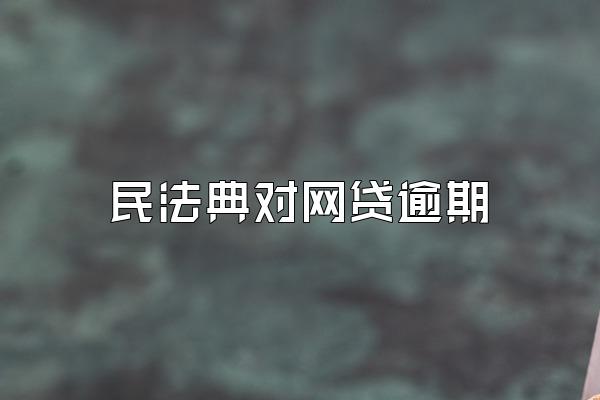 民法典对网贷逾期