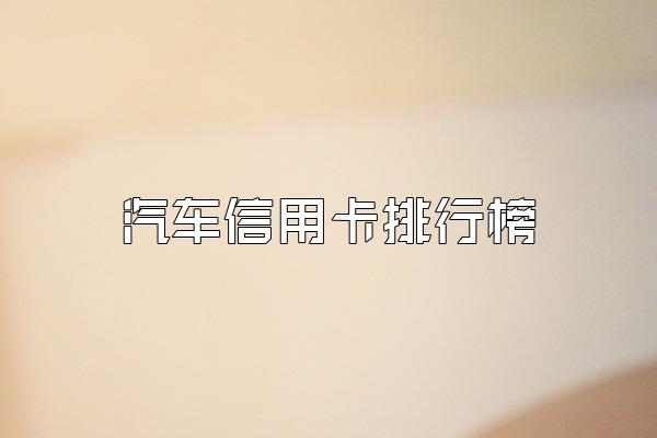 汽车信用卡排行榜