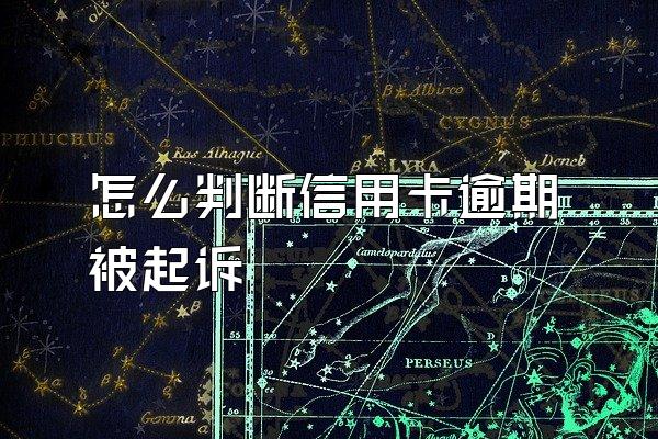 怎么判断信用卡逾期被起诉