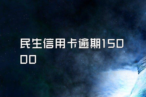 民生信用卡逾期15000