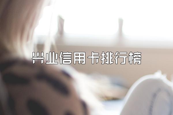 兴业信用卡排行榜