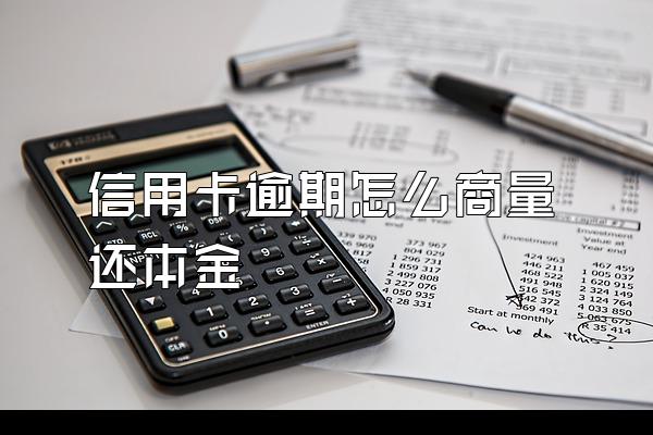 信用卡逾期怎么商量还本金