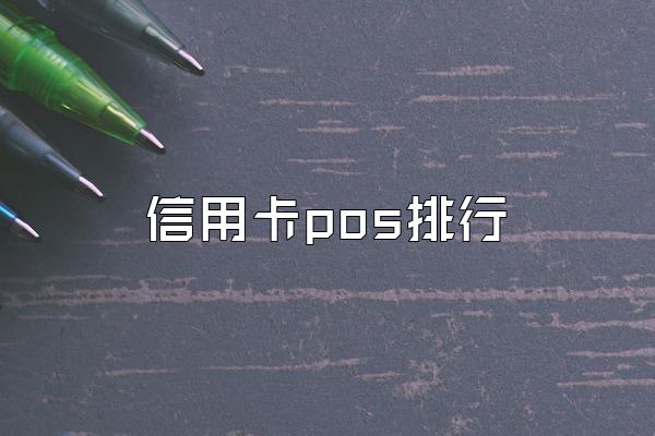 信用卡pos排行