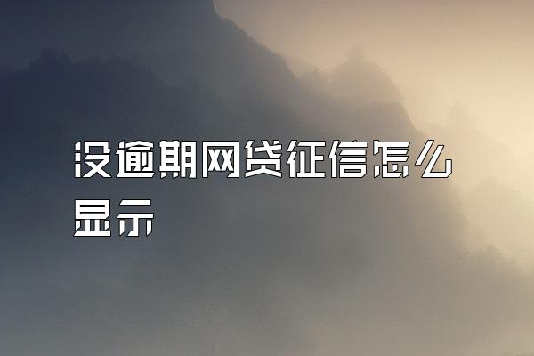 没逾期网贷征信怎么显示