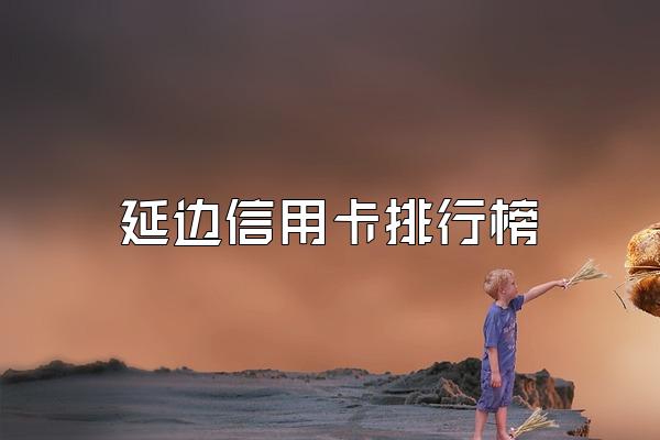 延边信用卡排行榜